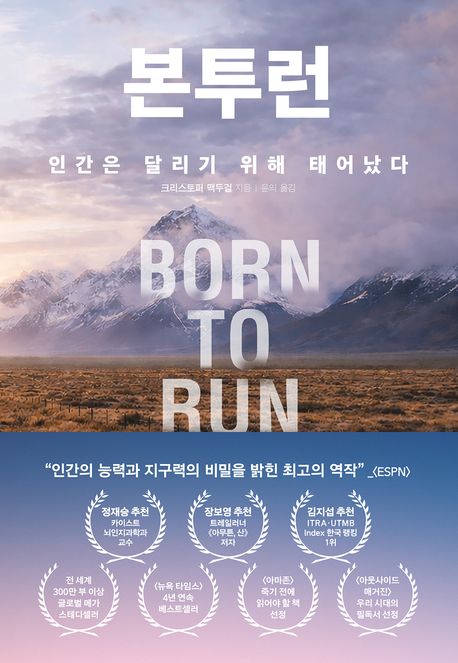 본 투 런 : 인간은 달리기 위해 태어났다