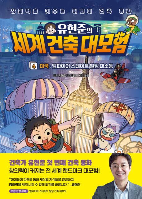 (유현준의) 세계 건축 대모험 . 4  미국:엠파이어 스테이트 빌딩 대소동 