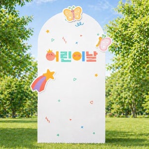 어린이날 아치형 보드 13 / 5월 가정의달 행사 장식 파티 어린이날 포토존 꾸미기