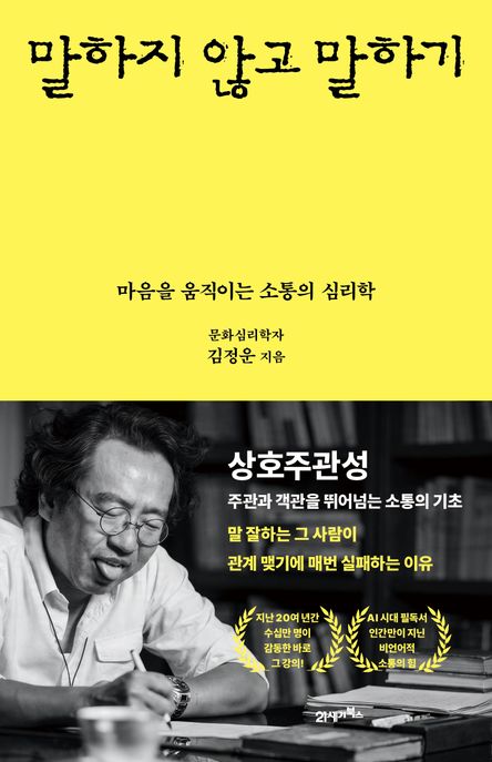 말하지 않고 말하기 (마음을 움직이는 소통의 심리학)