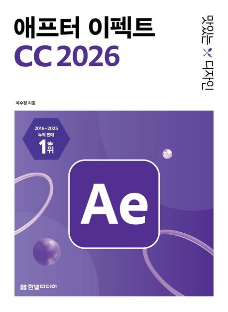 (맛있는 디자인) 애프터 이펙트 CC 2026