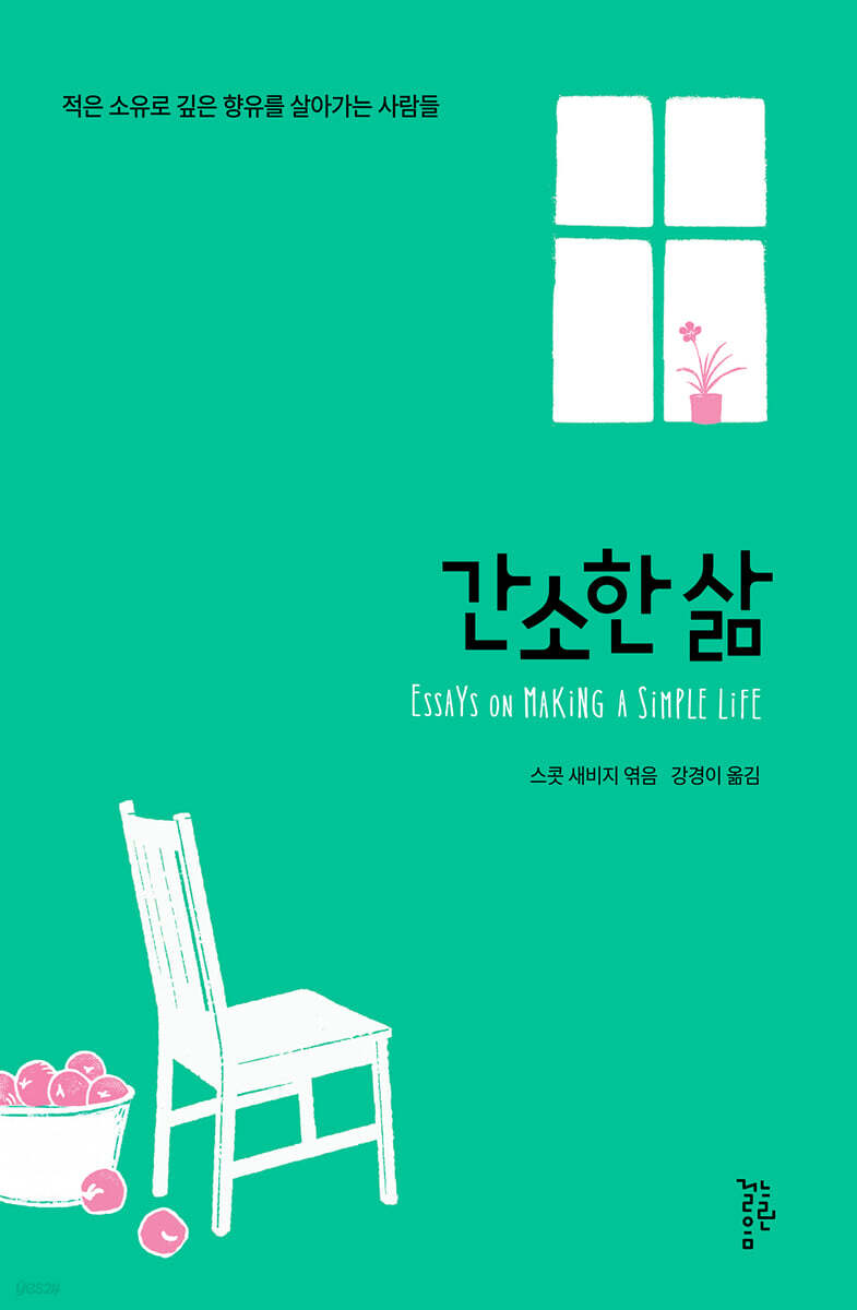 간소한 삶: 적은 소유로 깊은 향유를 살아가는 사람들