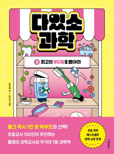 다있소 과학. 2, 최고의 뷰티왕을 찾아라