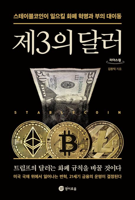 제3의 달러 : 스테이블코인이 일으킬 화폐 혁명과 부의 대이동 : 큰글자도서