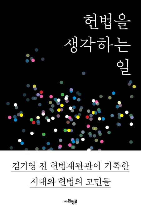 헌법을 생각하는 일: 김기영 전 헌법재판관이 기록한 시대와 헌법의 고민들
