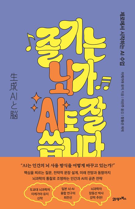 즐기는 뇌가 AI도 잘 씁니다 : 제로에서 시작하는 AI 수업