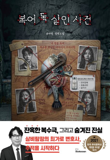 복어 독 살인 사건 : 윤자영 장편소설