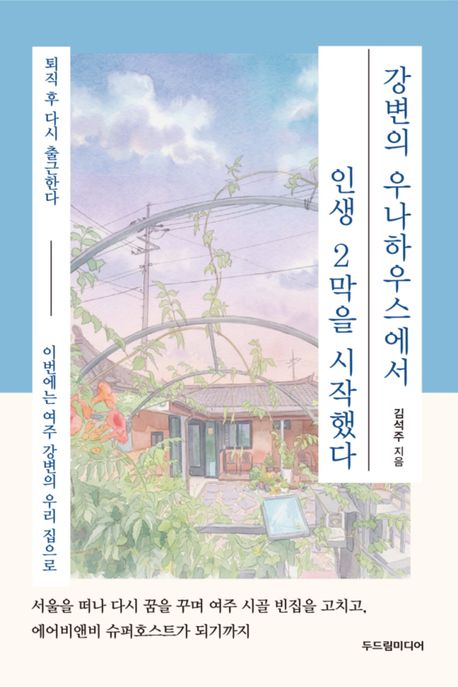 강변의 우나하우스에서 인생 2막을 시작했다 표지