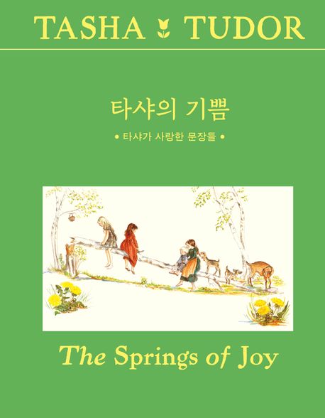타샤의 기쁨 - 개정판