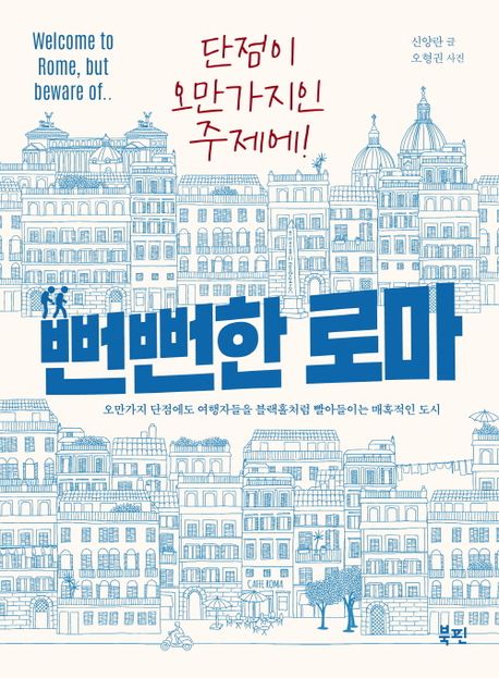 뻔뻔한 로마: 오만가지 단점에도 여행자들을 블랙홀처럼 빨아들이는 매혹적인 도시 표지
