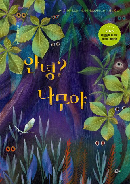 안녕?나무야