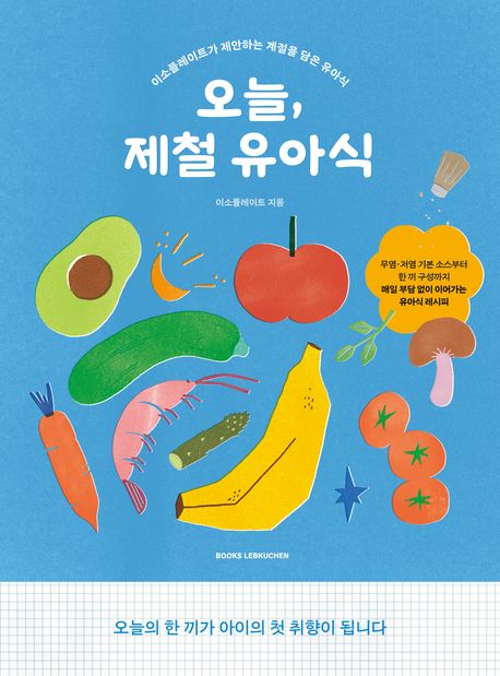 오늘,제철유아식:이소플레이트가제안하는계절을담은유아식