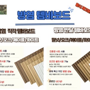 방염 직각 사각 반달 원형 템바보드 루바 1000mm x 2440mm E0