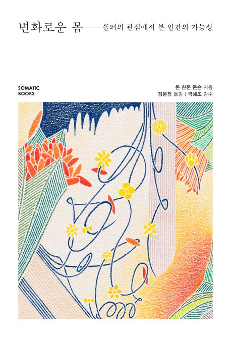 변화로운 몸 :롤퍼의 관점에서 본 인간의 가능성