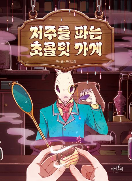 저주를 파는 초콜릿 가게 표지