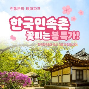 ★한정수량특가★ 한국민속촌 종일권 (5/2~3)