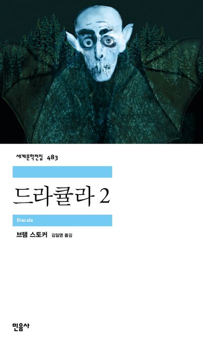 드라큘라. 2