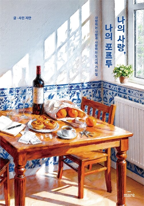 나의 사랑, 나의 포르투 : 사랑하는 사람과 사랑하는 도시에 가는 일 
