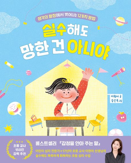 실수해도 망한 건 아니야 : 생각의 함정에서 벗어나는 12가지 방법 표지