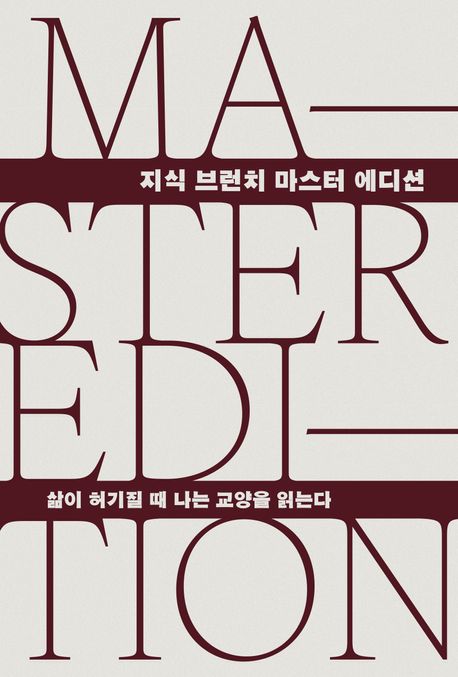 삶이 허기질 때 나는 교양을 읽는다 : 지식 브런치 마스터 에디션