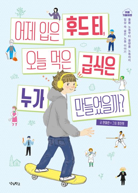 어제 입은 후드 티, 오늘 먹은 급식은 누가 만들었을까?: 돌봄 노동부터 플랫폼 노동까지, 일상 속 숨은 노동 이야기