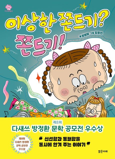 이상한 쫀드기? 쫀드기! 표지