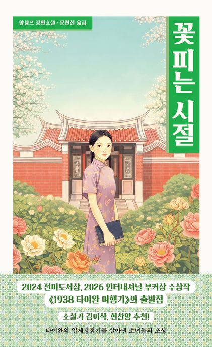 꽃 피는 시절: 양솽쯔 장편소설 표지