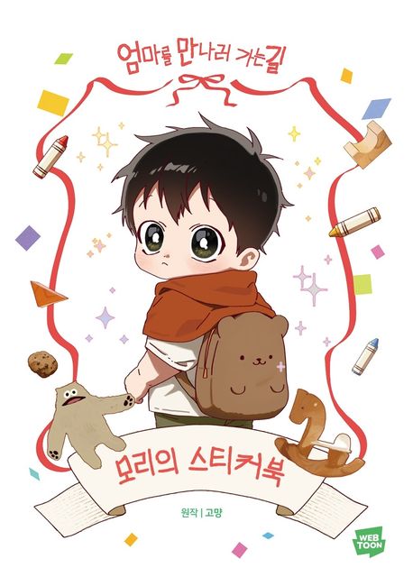 엄마를 만나러 가는 길 (모리의 스티커북 /초판 한정 부록: 투명 북마크,작가 친필 사인 면지에 인쇄)