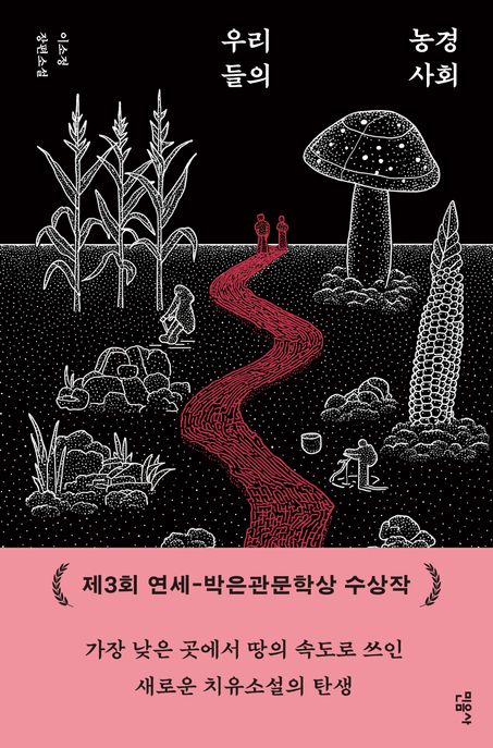 우리들의 농경 사회 : 이소정 장편소설 