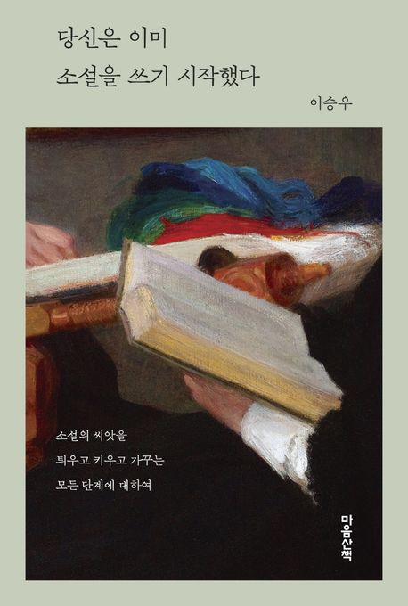 당신은이미소설을쓰기시작했다