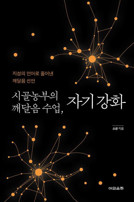 시골농부의 깨달음 수업, 자기 강화 : 지성의 언어로 풀어낸 깨달음 선언 표지