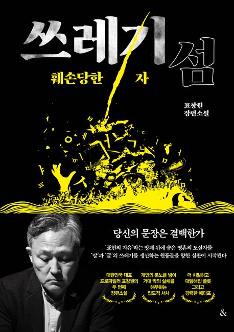 쓰레기섬 : 훼손당한 자