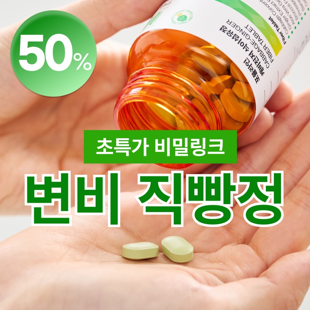 [비밀 특가] 국내 유일 <b>변비</b>직빵정