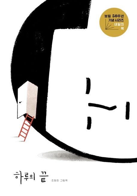 하루의 끝 : 조원희 그림책 표지