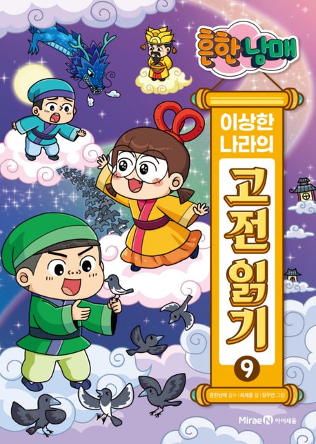 (흔한남매) 이상한 나라의 고전 읽기 . 9
