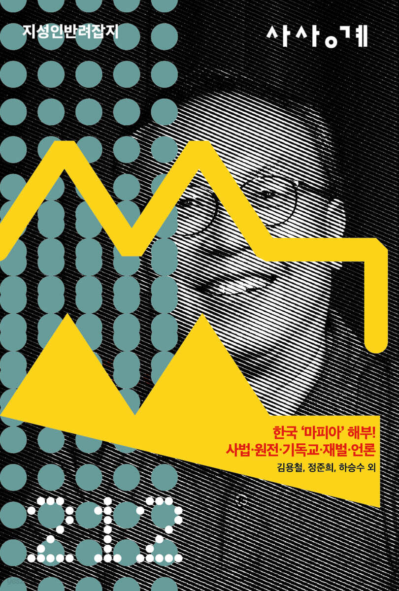 사상계 2026 5·6월호(통권 212호, 재창간 7호) (신오적, 마피아를 해부하다! | 사상계 통권 212호, 재창간 7호) 표지