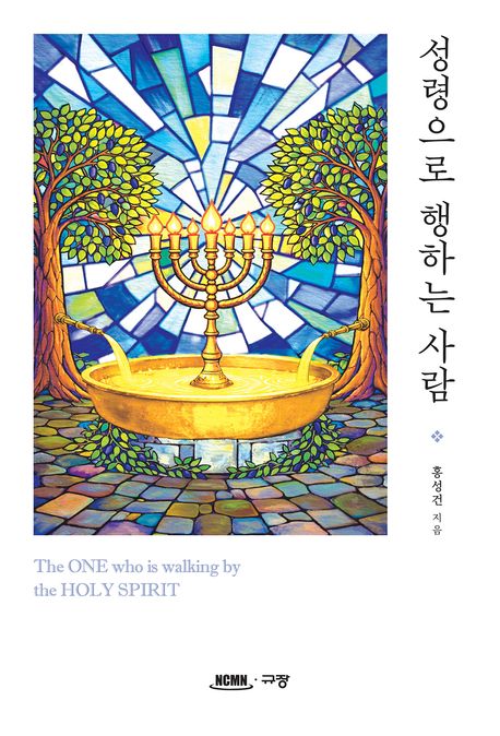 성령으로 행하는 사람 (The ONE who is walking by the HOLY SPIRIT)