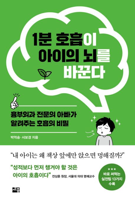 1분 호흡이 아이의 뇌를 바꾼다