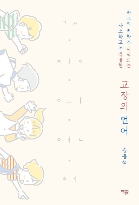 교장의 언어 : 학교의 변화가 시작되는 사소하고도 특별한 