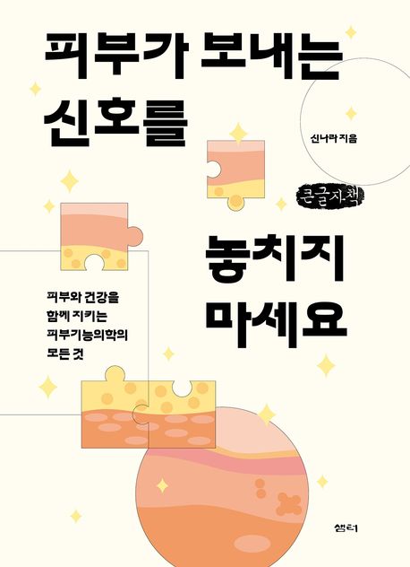 [큰글자책] 피부가 보내는 신호를 놓치지 마세요 : 피부와 건강을 함께 지키는 피부기능의학의 모든 것