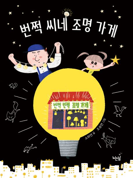 번쩍 씨네 조명 가게 표지