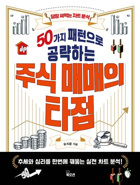 50가지 패턴으로 공략하는 주식 매매의 타점 : 당장 써먹는 차트 분석 