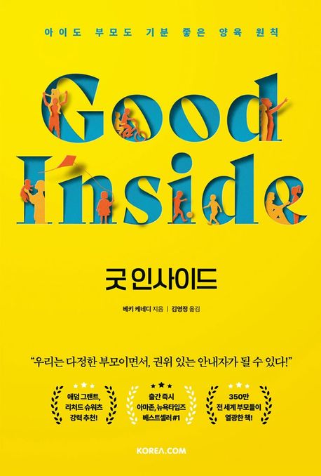 굿 인사이드 (아이도 부모도 기분 좋은 양육 원칙)