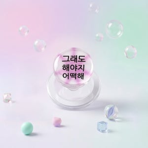 [withsome구슬톡]킵고잉 해야지 핑크 구슬톡 반구톡, 위드썸