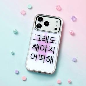 [범퍼실버]킵고잉 해야지 핑크 맥세이프 폰 케이스, 위드썸