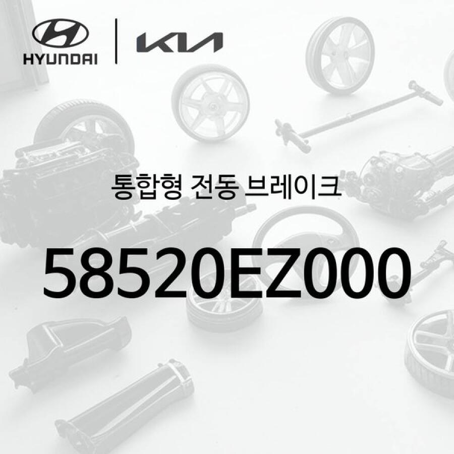 [현대모비스]통합형 전동 브레이크 (58520EZ000) - 더 기아 EV4 1세대, CT1