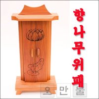 향나무위패(대)