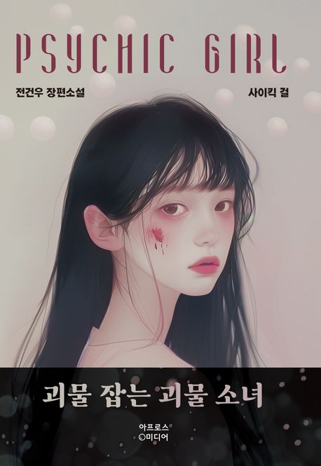 사이킥 걸 