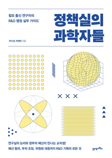 정책실의 과학자들 : 참모 출신 연구자의 R&D 행정 실무 가이드 