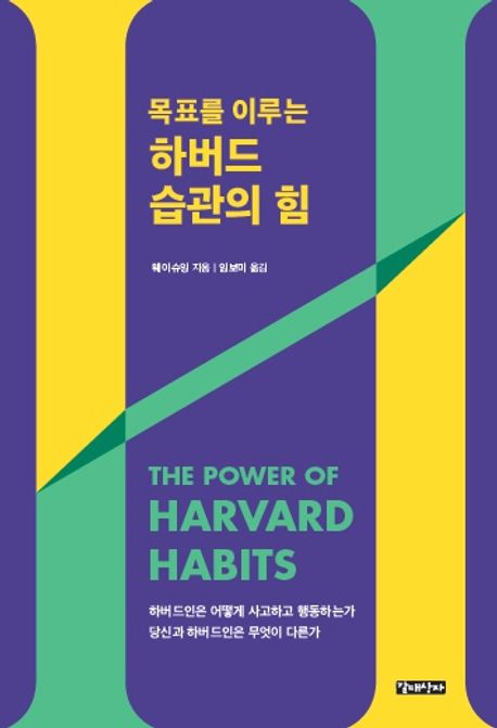 (목표를이루는)하버드습관의힘